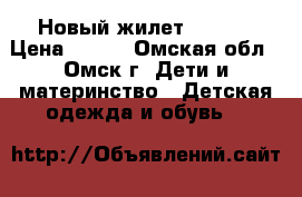 Новый жилет (zara) › Цена ­ 999 - Омская обл., Омск г. Дети и материнство » Детская одежда и обувь   